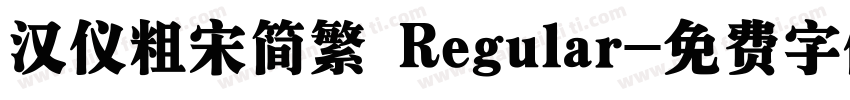 汉仪粗宋简繁 Regular字体转换